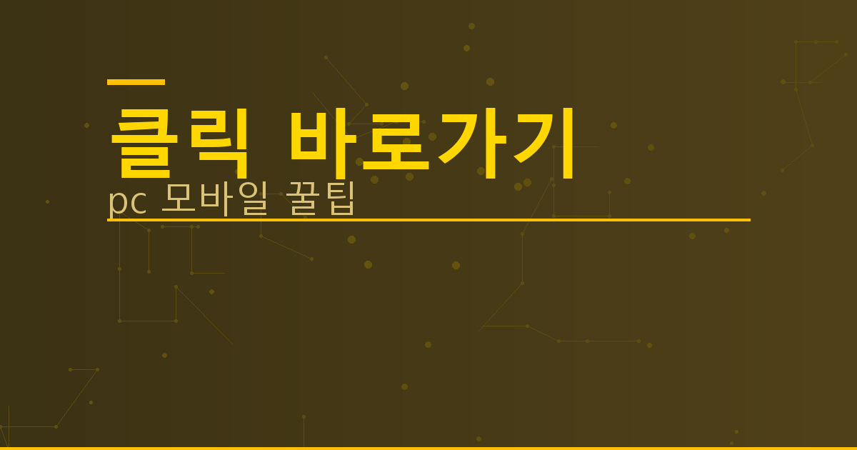 클릭 바로가기_036.png