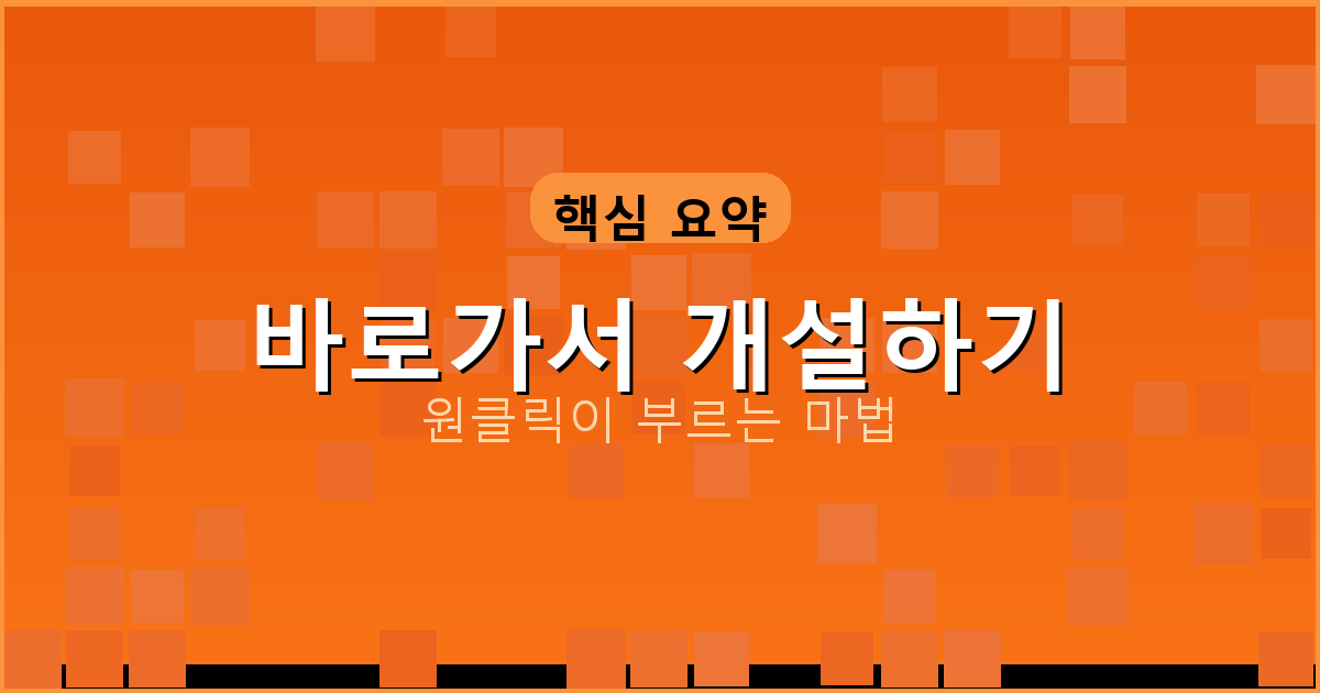 바로가서 개설하기_261.png