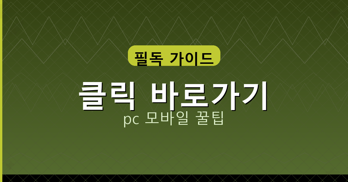 클릭 바로가기_108.png