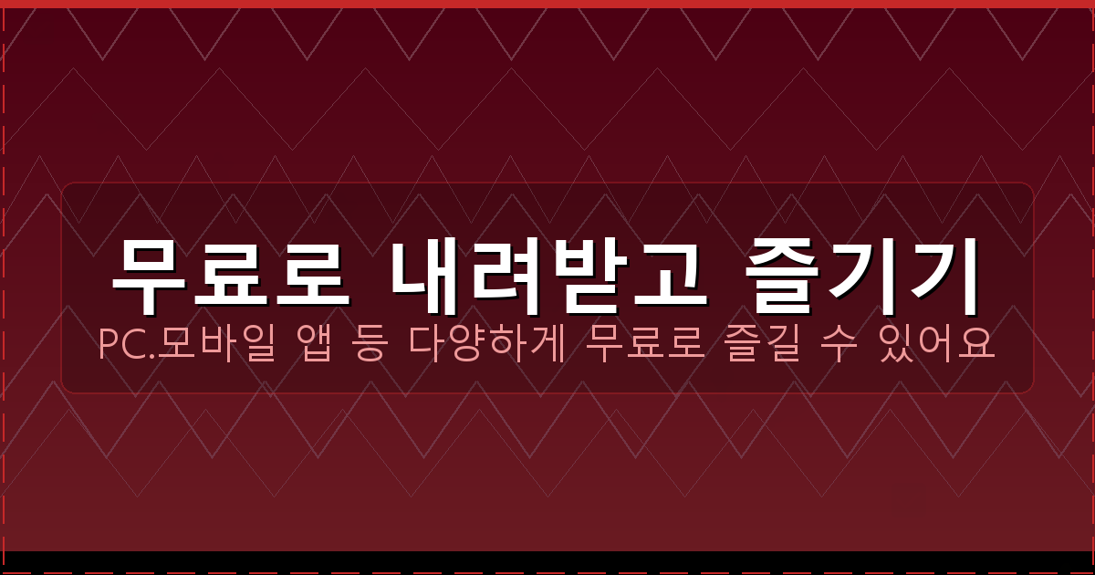 무료로 내려받고 즐기기_131.png