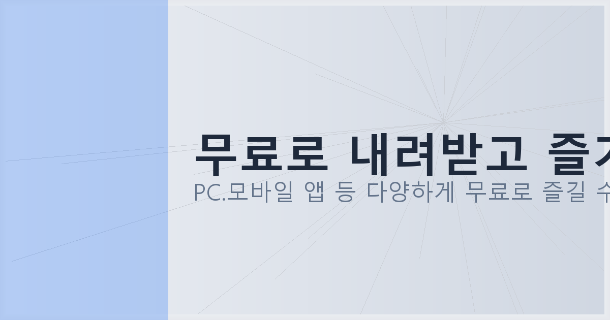 무료로 내려받고 즐기기_106.png