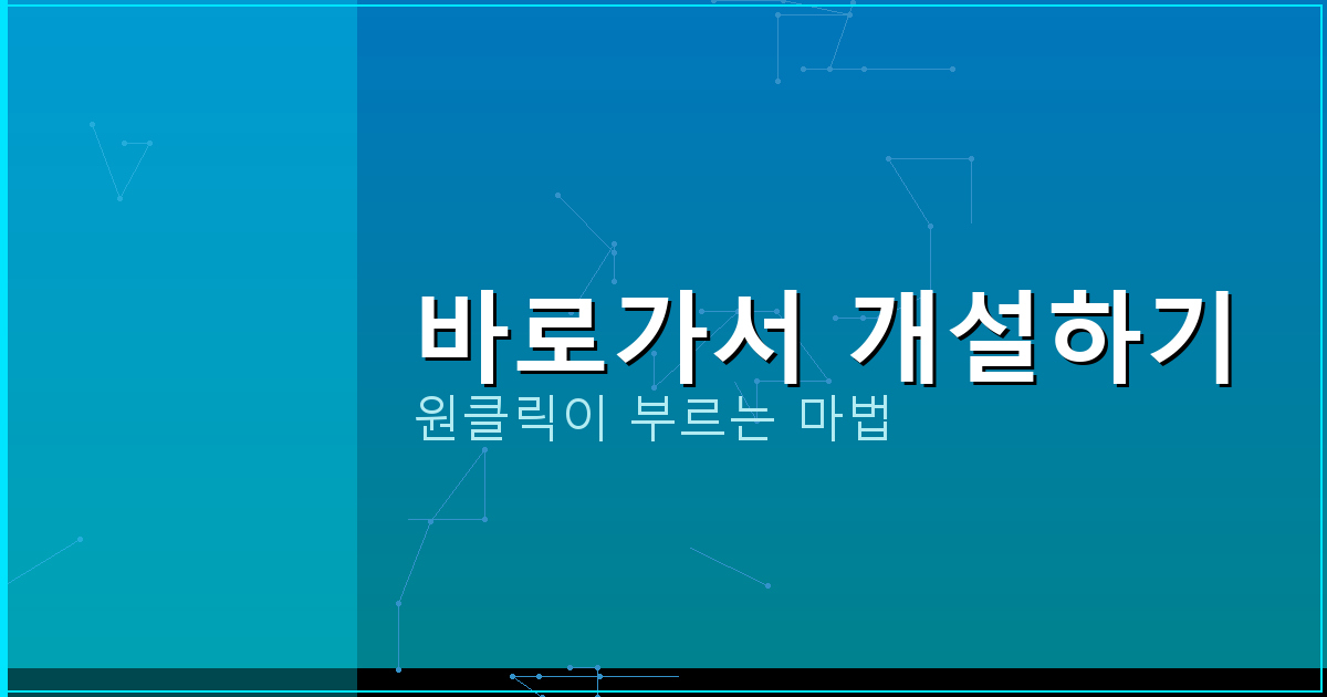 바로가서 개설하기_266.png