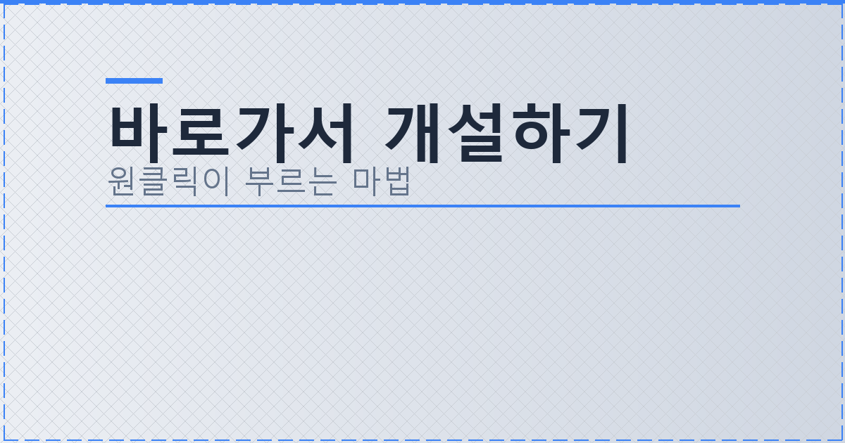 바로가서 개설하기_263.png