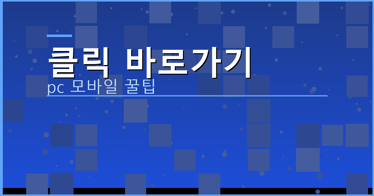 클릭 바로가기_179.png