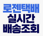 로젠택배 배송조회 (1).png