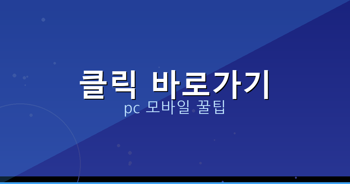 클릭 바로가기_088.png