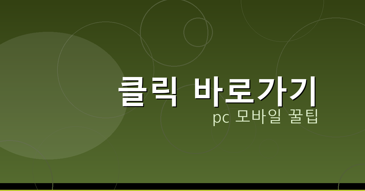 클릭 바로가기_148.png