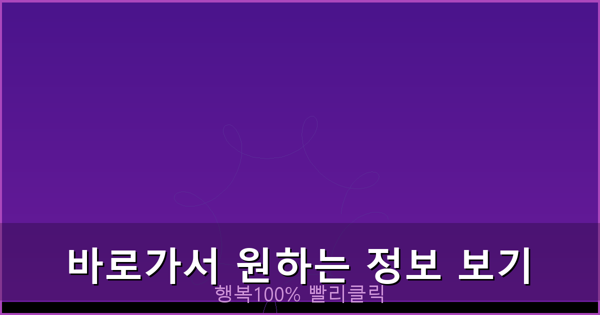 바로가서 원하는 정보 보기_910.png