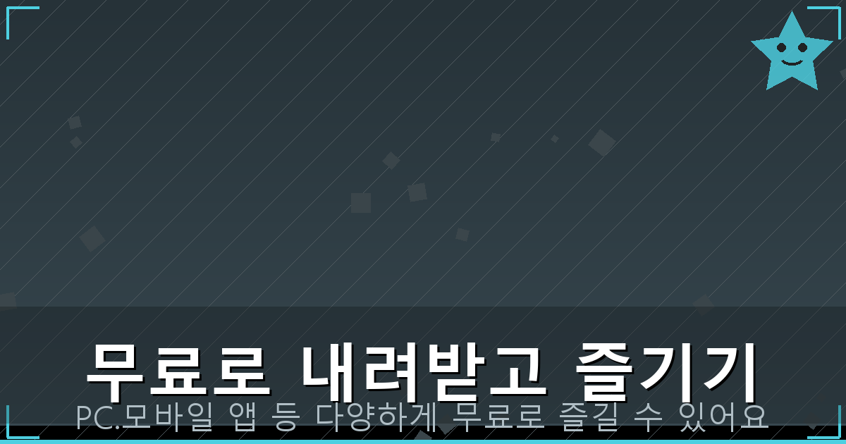 무료로 내려받고 즐기기_150.png