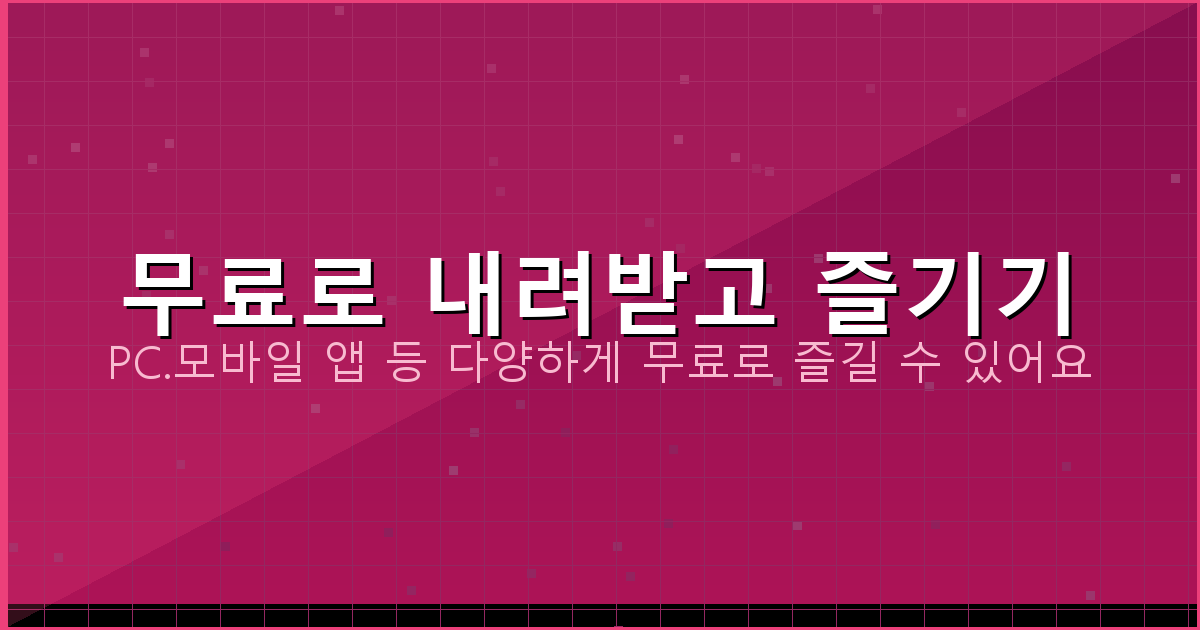 무료로 내려받고 즐기기_151.png