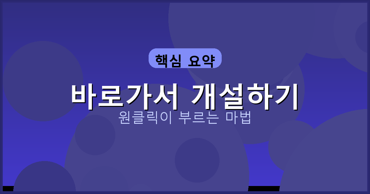 바로가서 개설하기_250.png