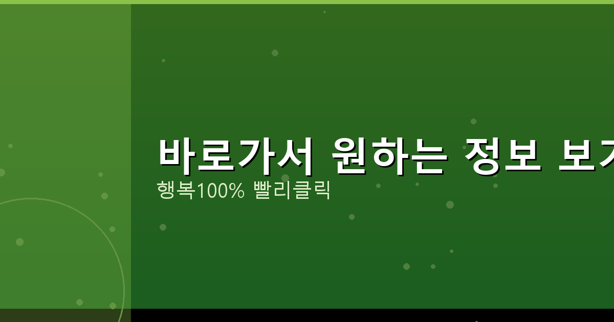 바로가서 원하는 정보 보기_787.png