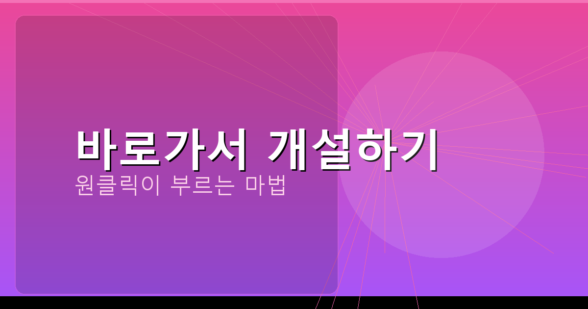 바로가서 개설하기_264.png