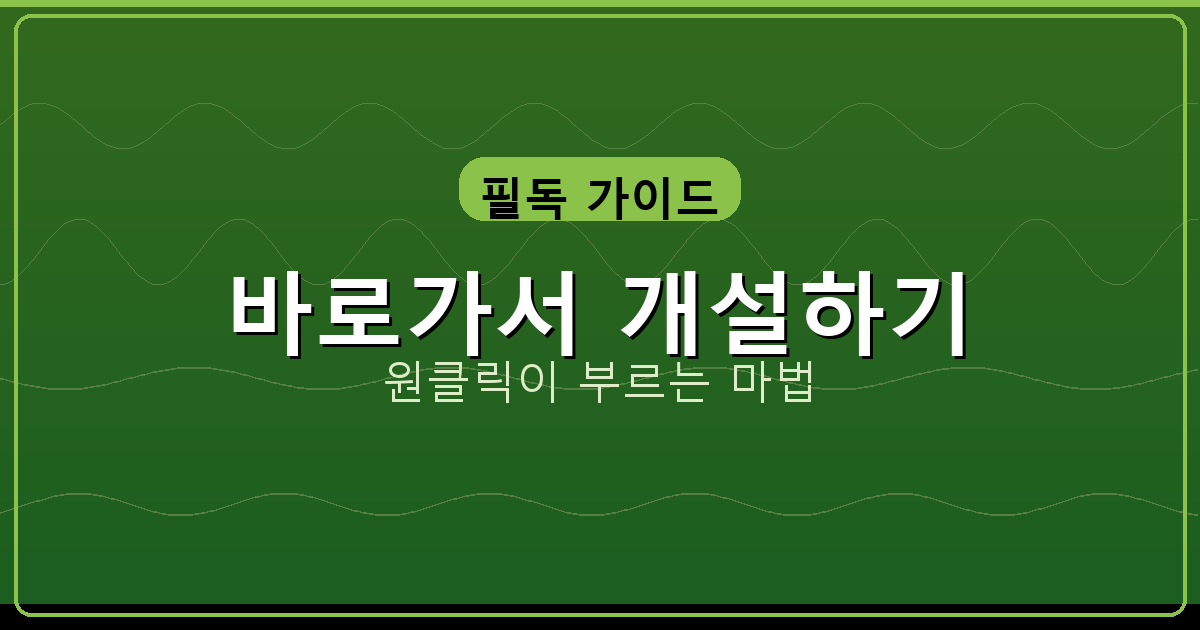 바로가서 개설하기_240.png