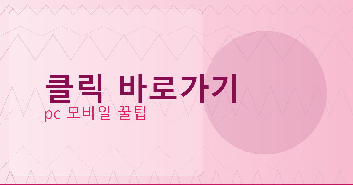 클릭 바로가기_176.png