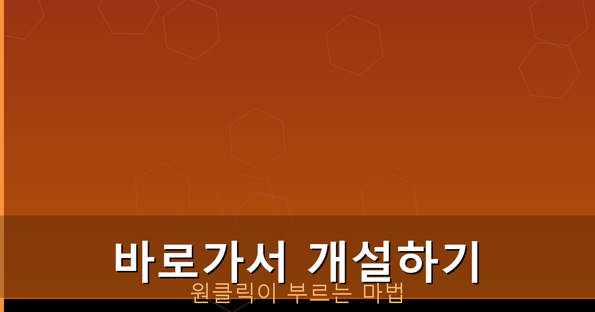 바로가서 개설하기_245.png