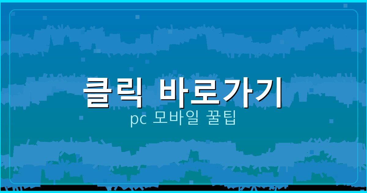 클릭 바로가기_058.png