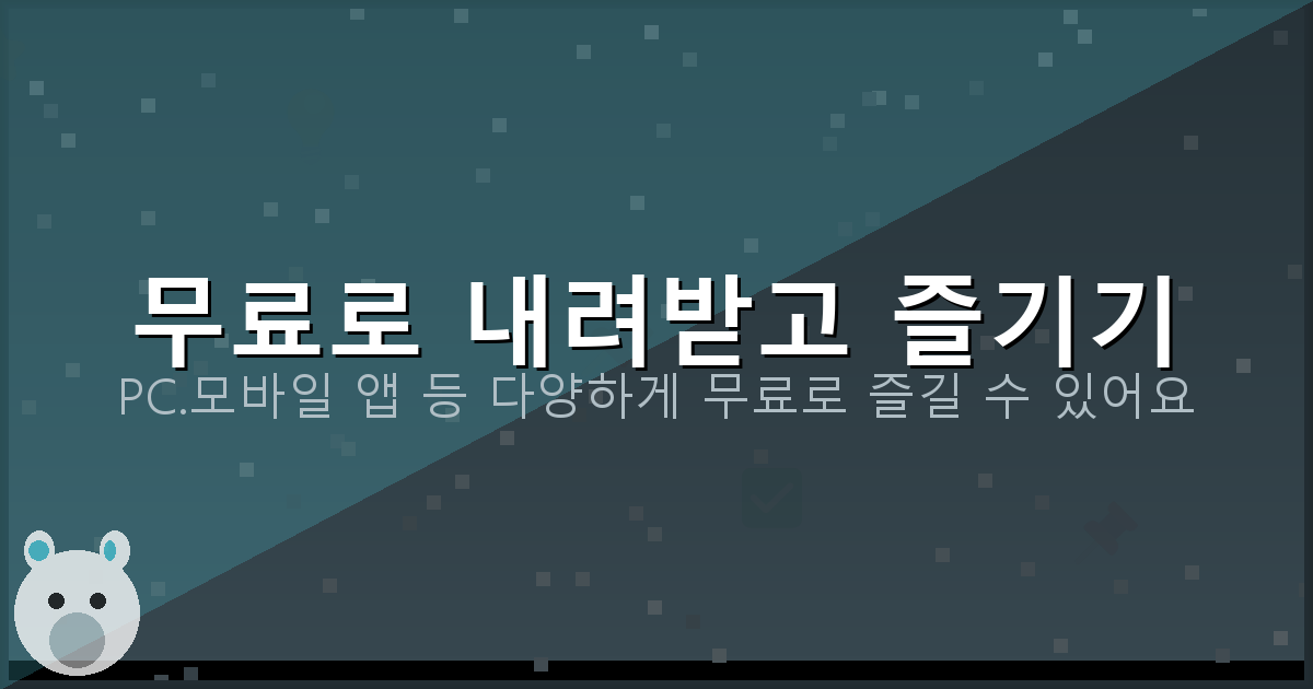 무료로 내려받고 즐기기_139.png