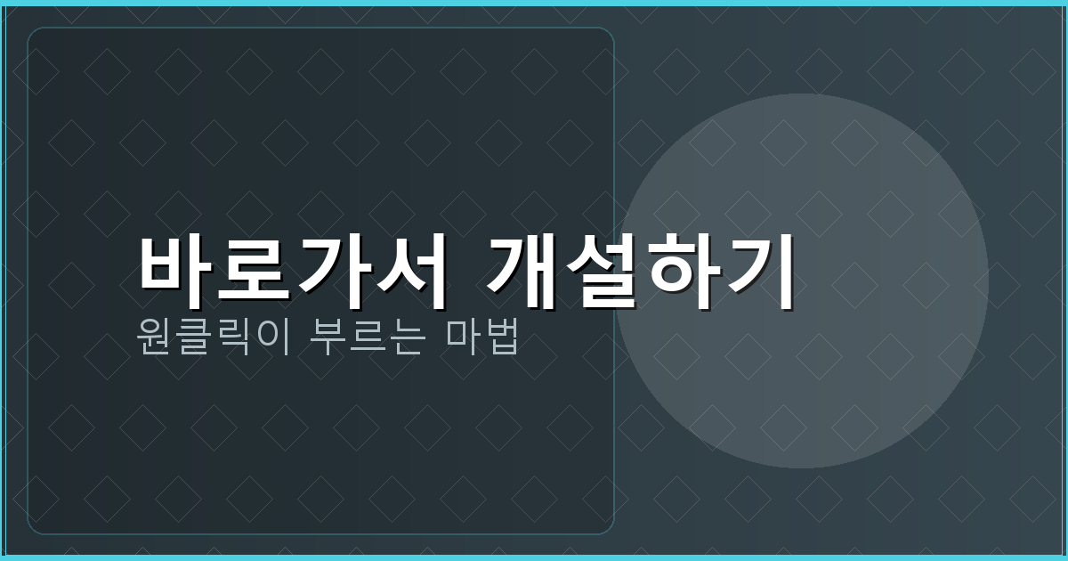 바로가서 개설하기_243.png