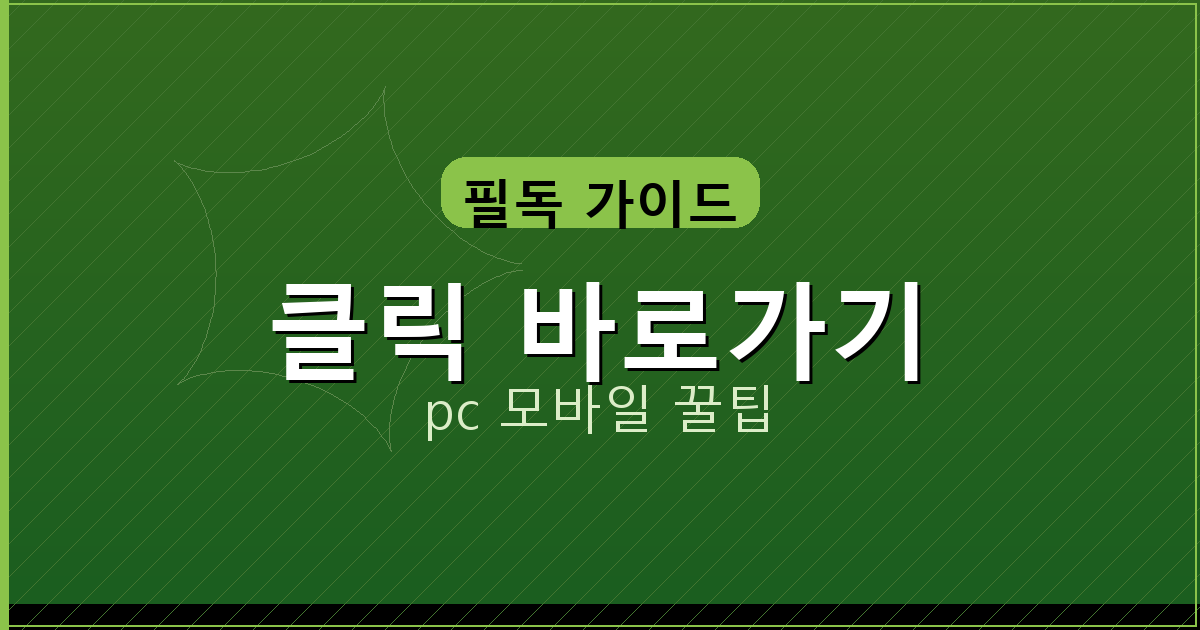 클릭 바로가기_042.png