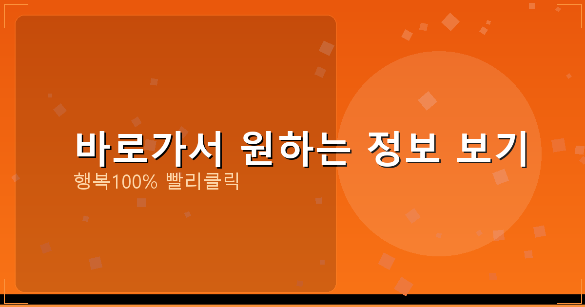 바로가서 원하는 정보 보기_904.png