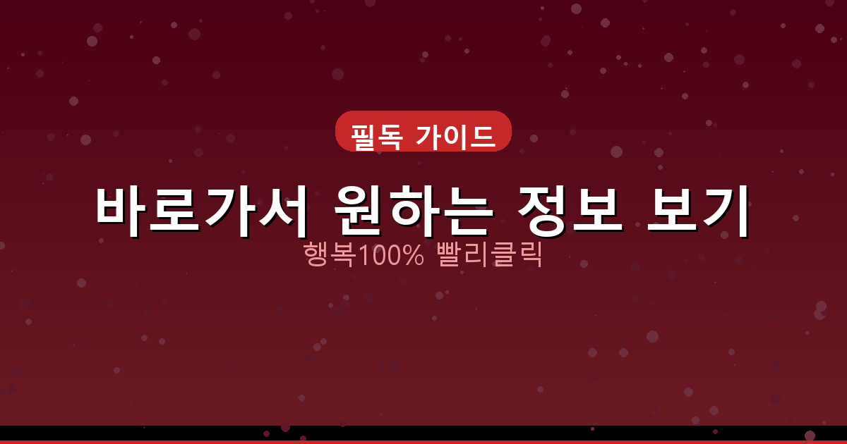 바로가서 원하는 정보 보기_697.png