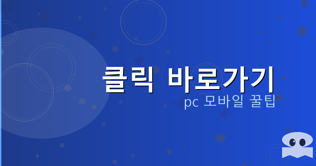 클릭 바로가기_090.png