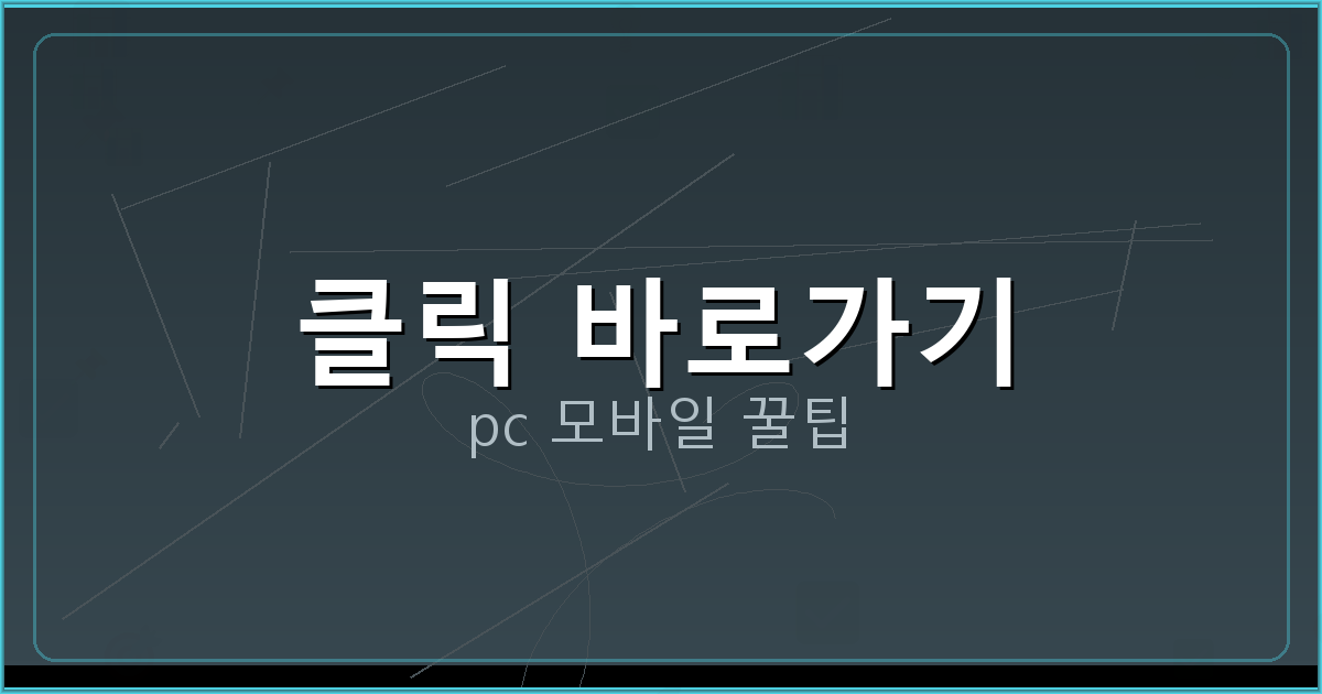 클릭 바로가기_190.png