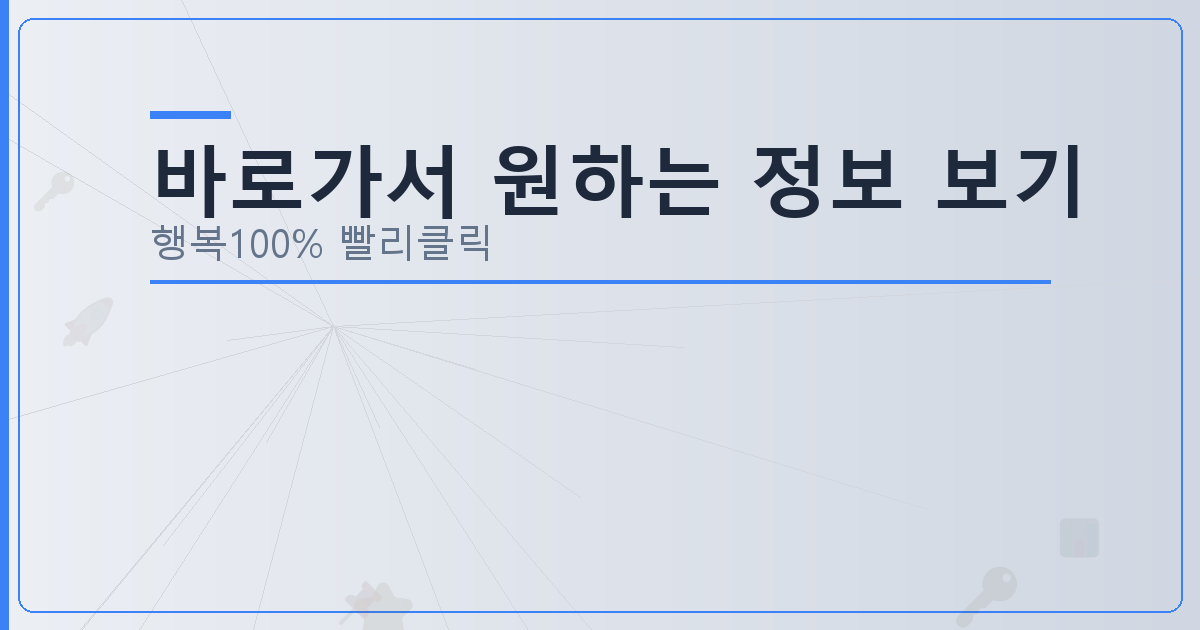 바로가서 원하는 정보 보기_626.png