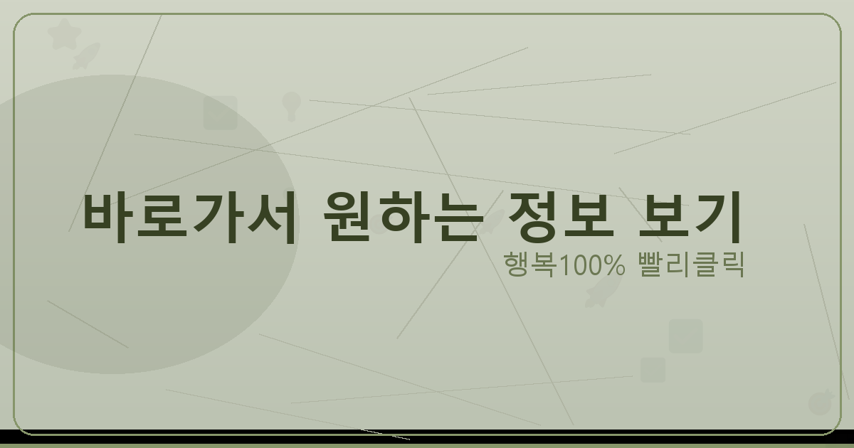 바로가서 원하는 정보 보기_613.png