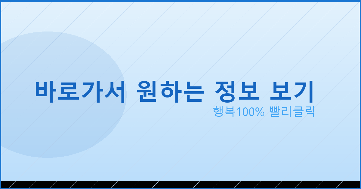 바로가서 원하는 정보 보기_754.png