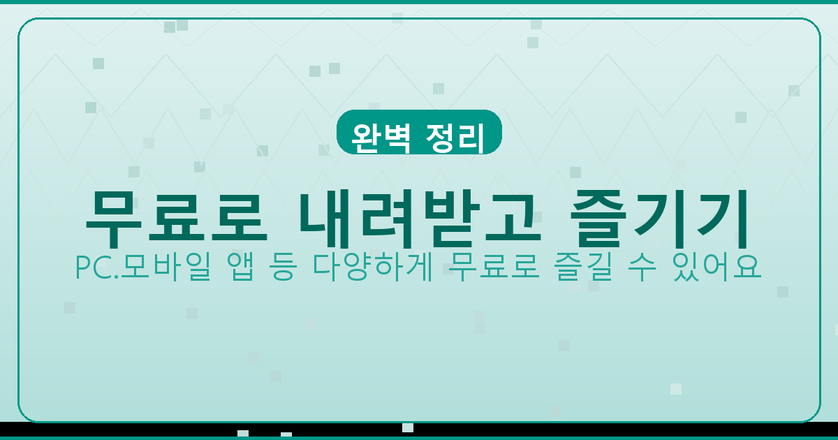 무료로 내려받고 즐기기_163.png