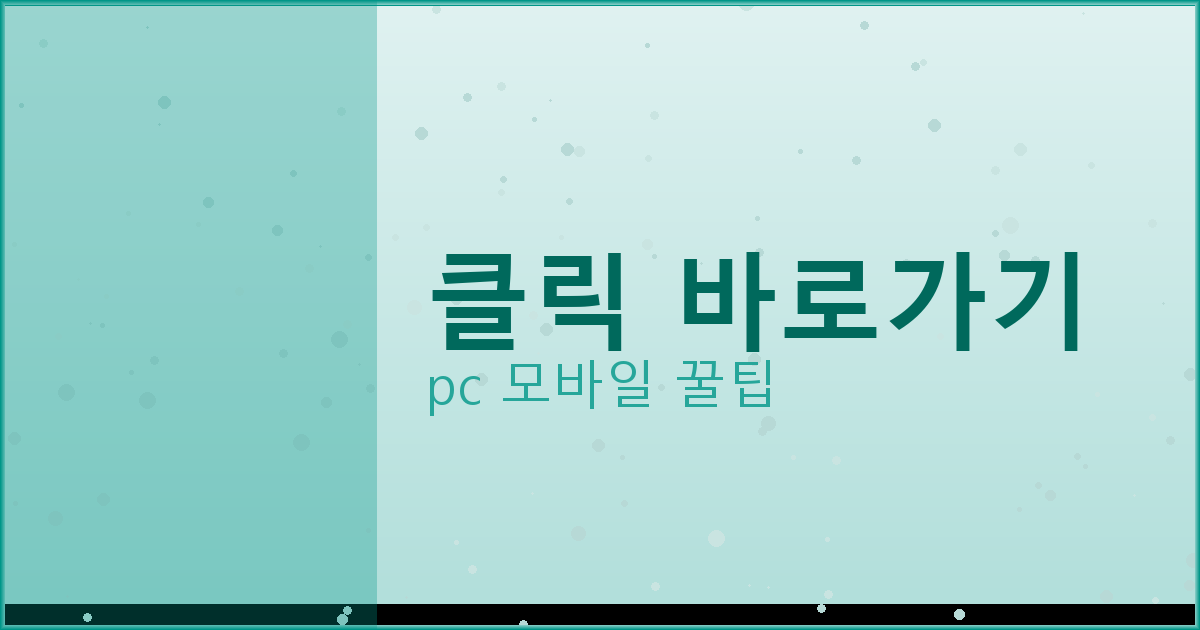 클릭 바로가기_134.png