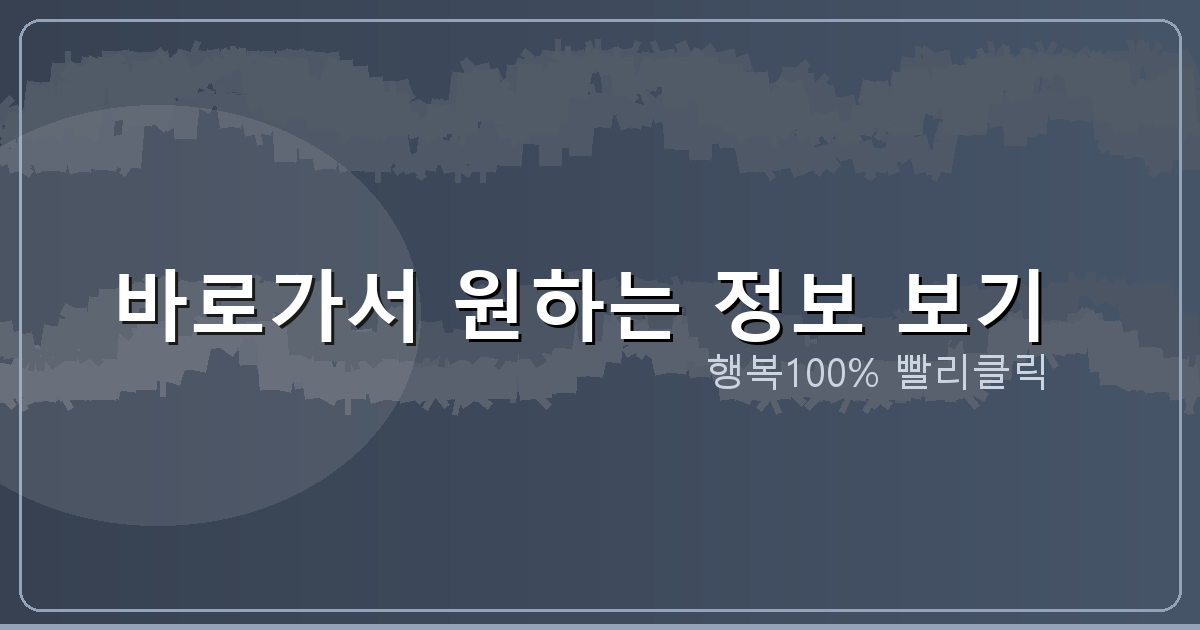 바로가서 원하는 정보 보기_887.png