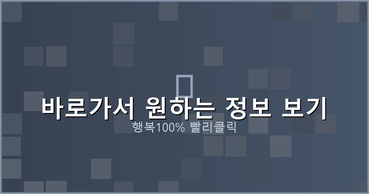 바로가서 원하는 정보 보기_686.png