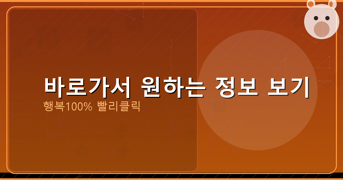 바로가서 원하는 정보 보기_582.png