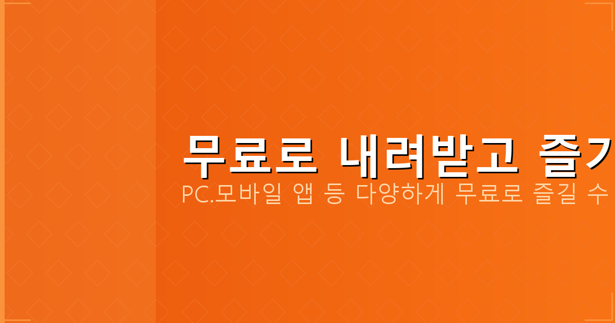 무료로 내려받고 즐기기_162.png