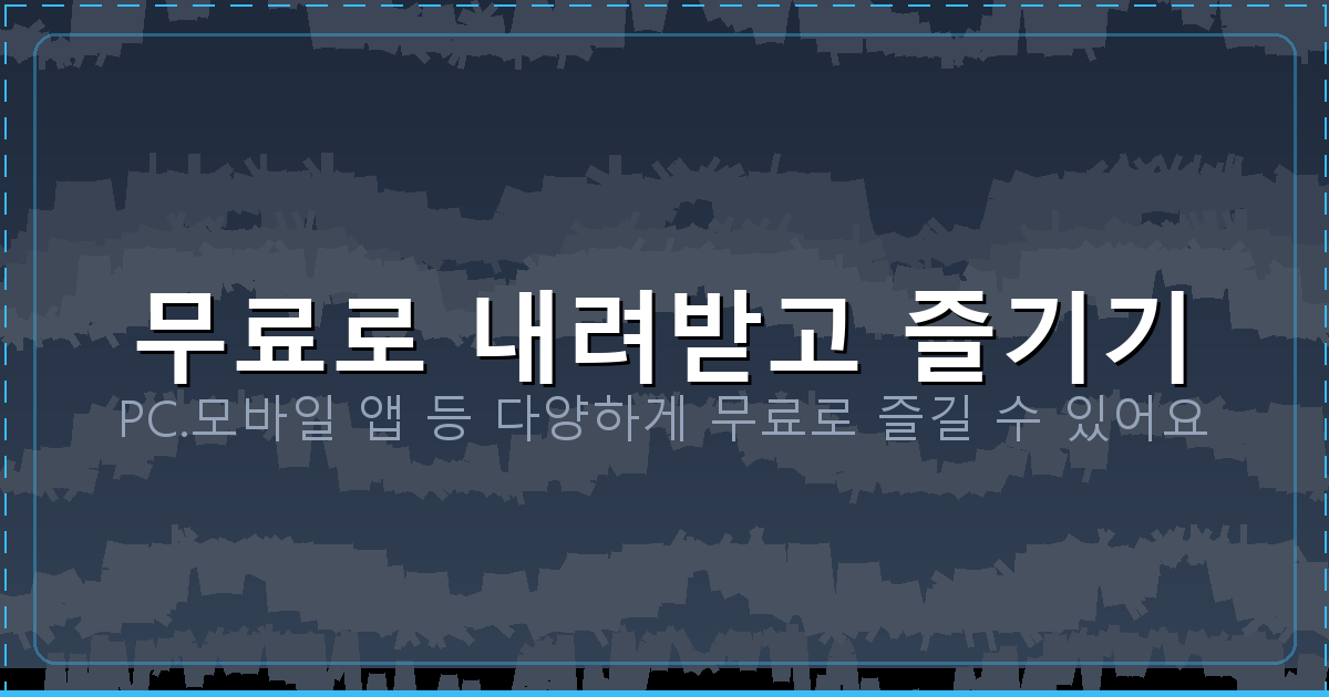 무료로 내려받고 즐기기_095.png