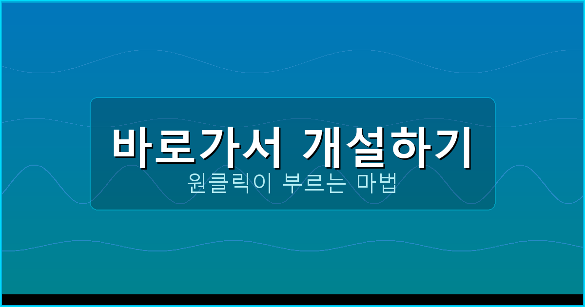 바로가서 개설하기_288.png