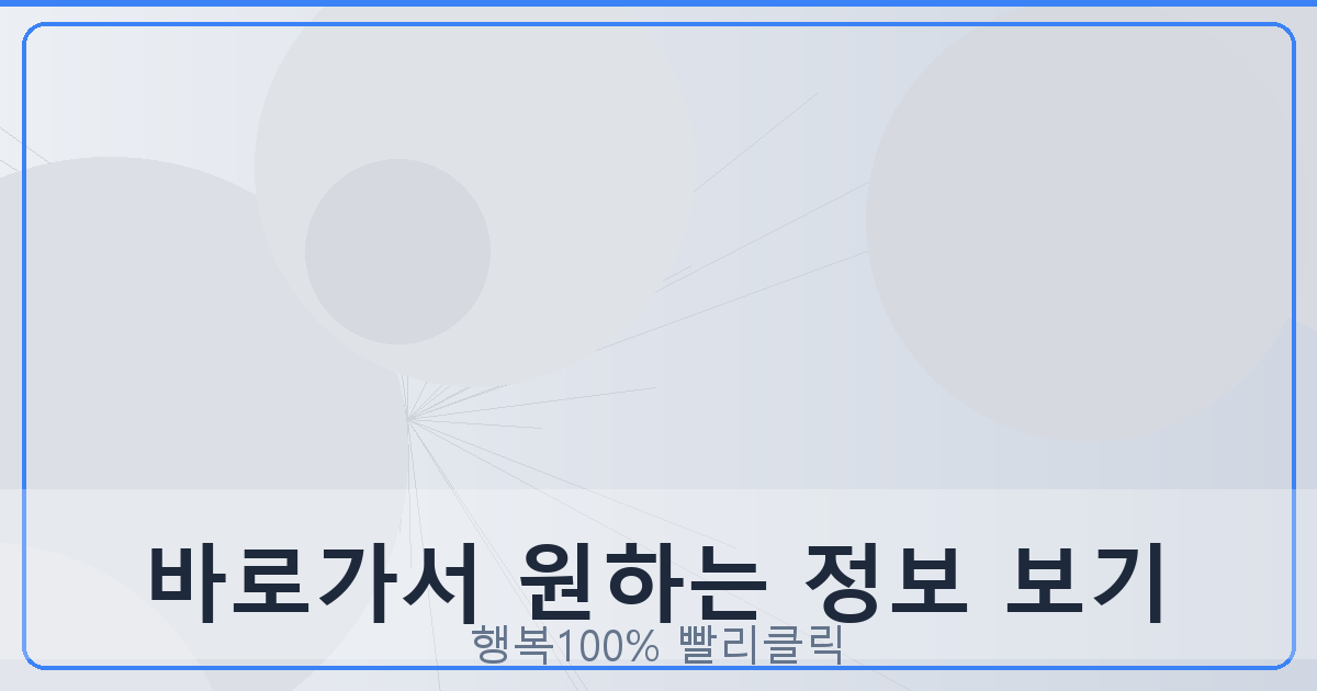 바로가서 원하는 정보 보기_765.png