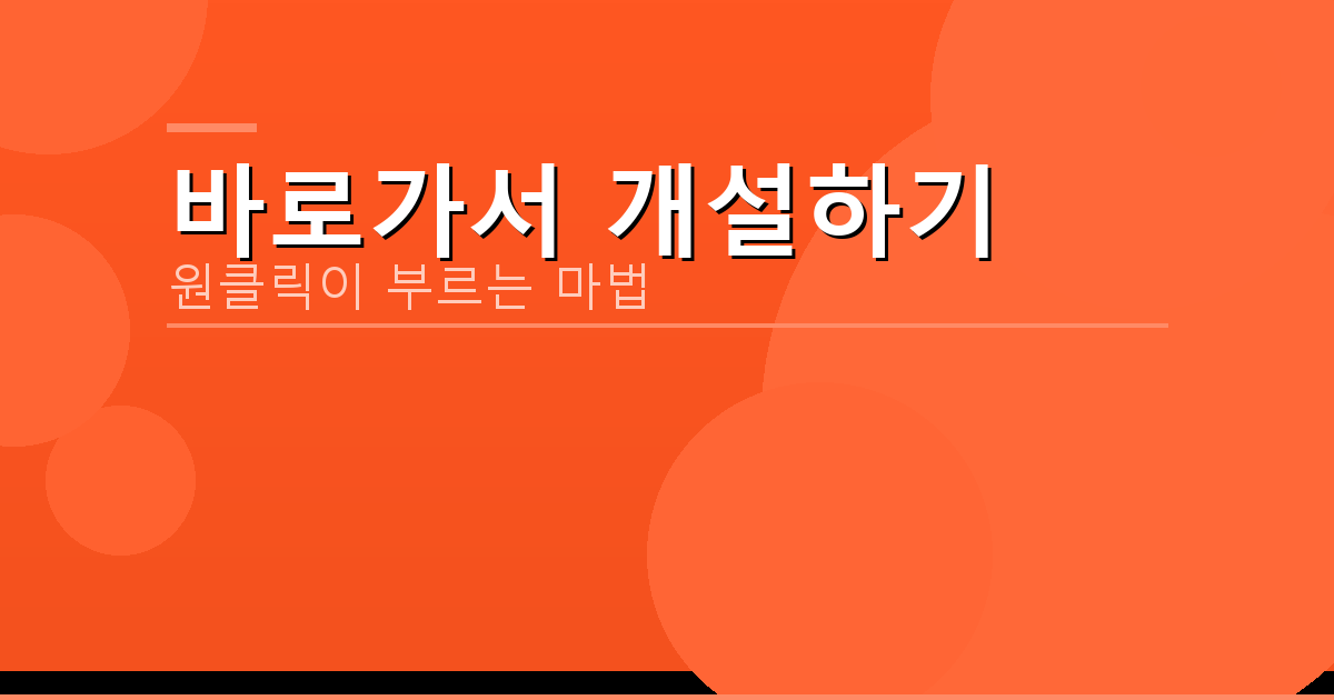 바로가서 개설하기_233.png