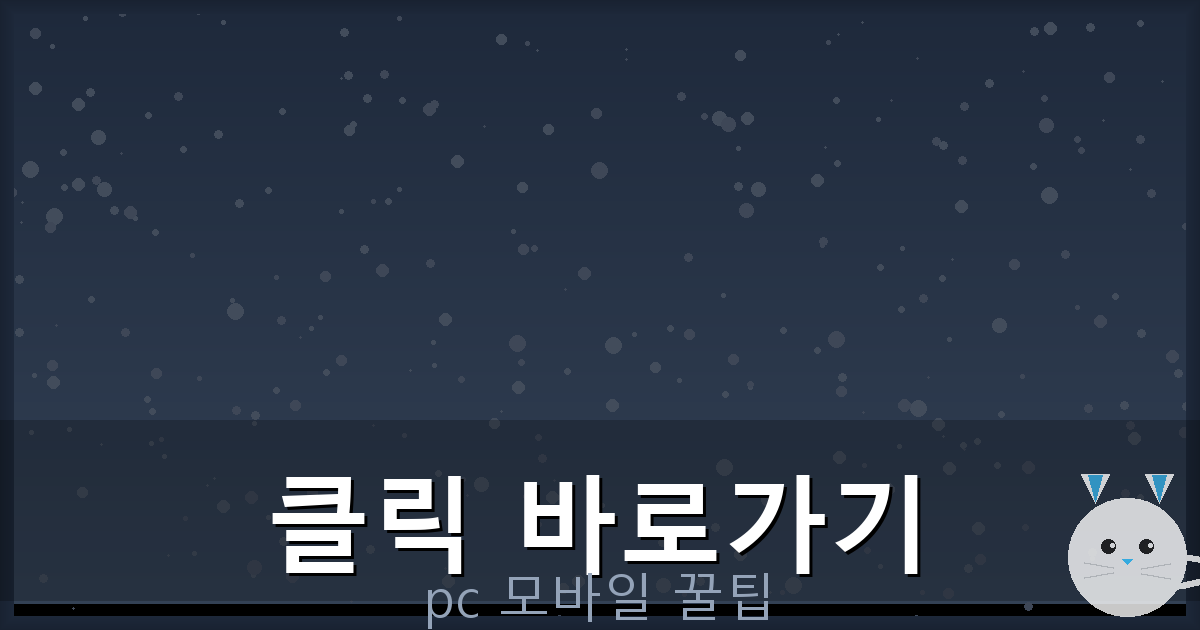 클릭 바로가기_039.png