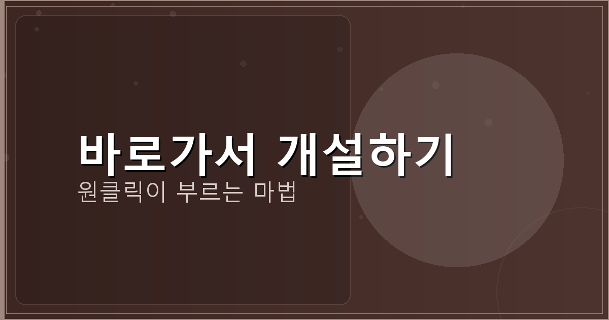 바로가서 개설하기_246.png