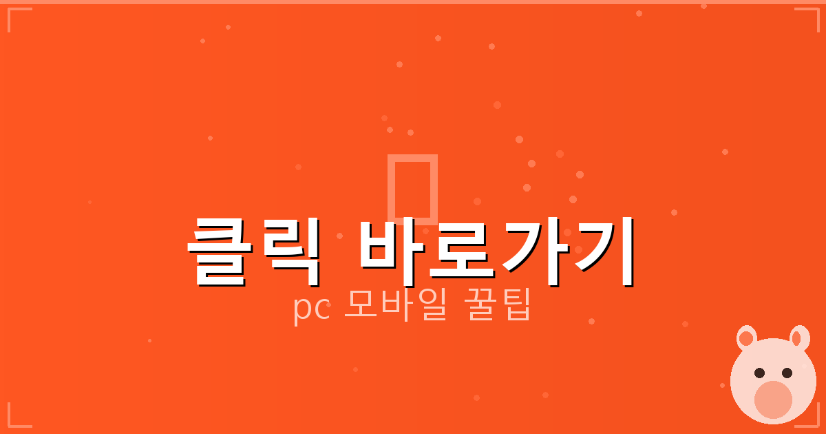 클릭 바로가기_189.png