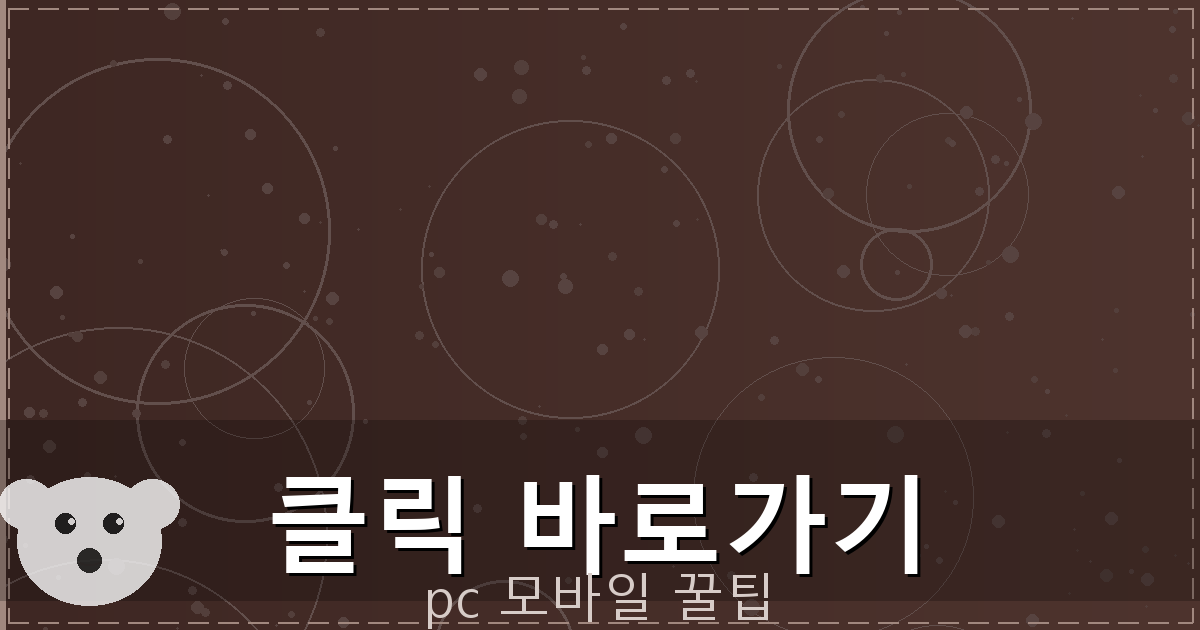 클릭 바로가기_011.png