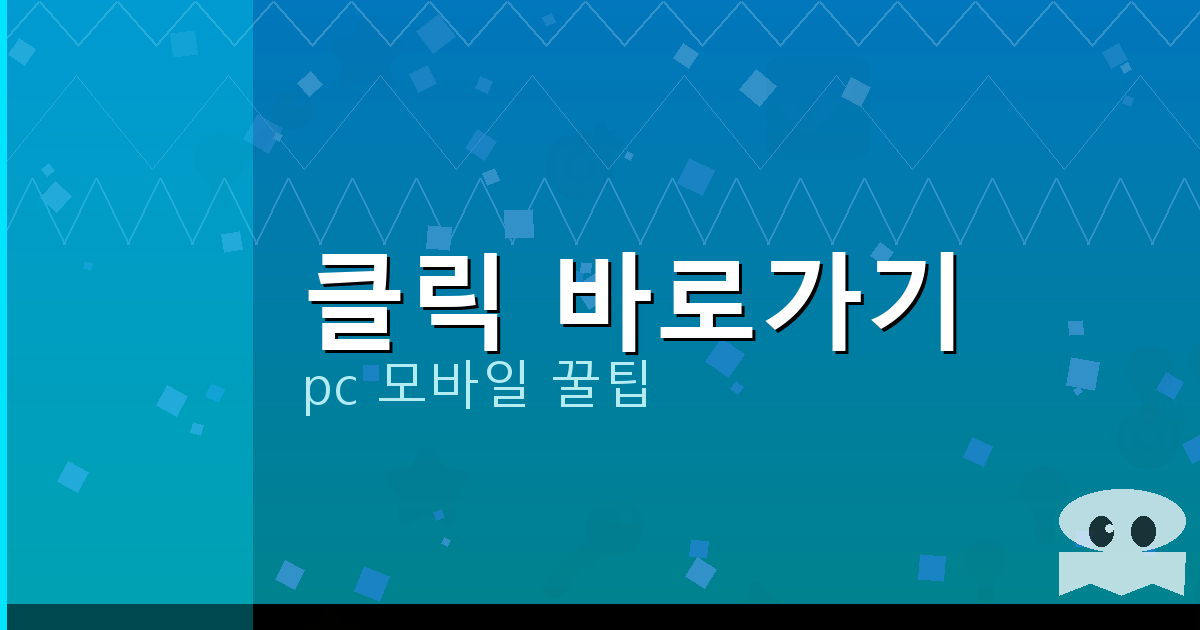 클릭 바로가기_121.png