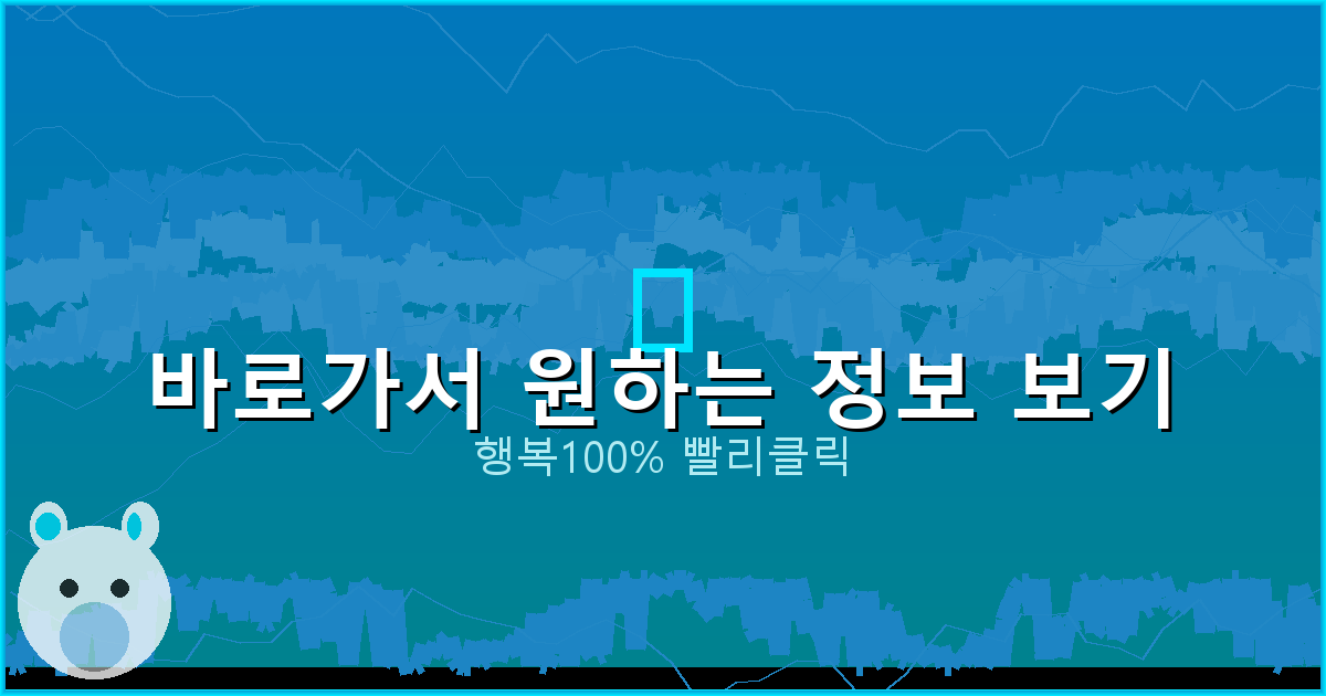 바로가서 원하는 정보 보기_722.png