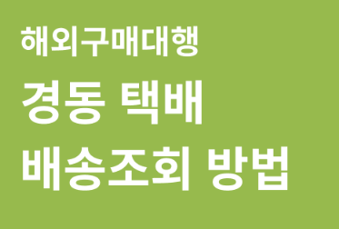 경동택배배송조회 (3).png