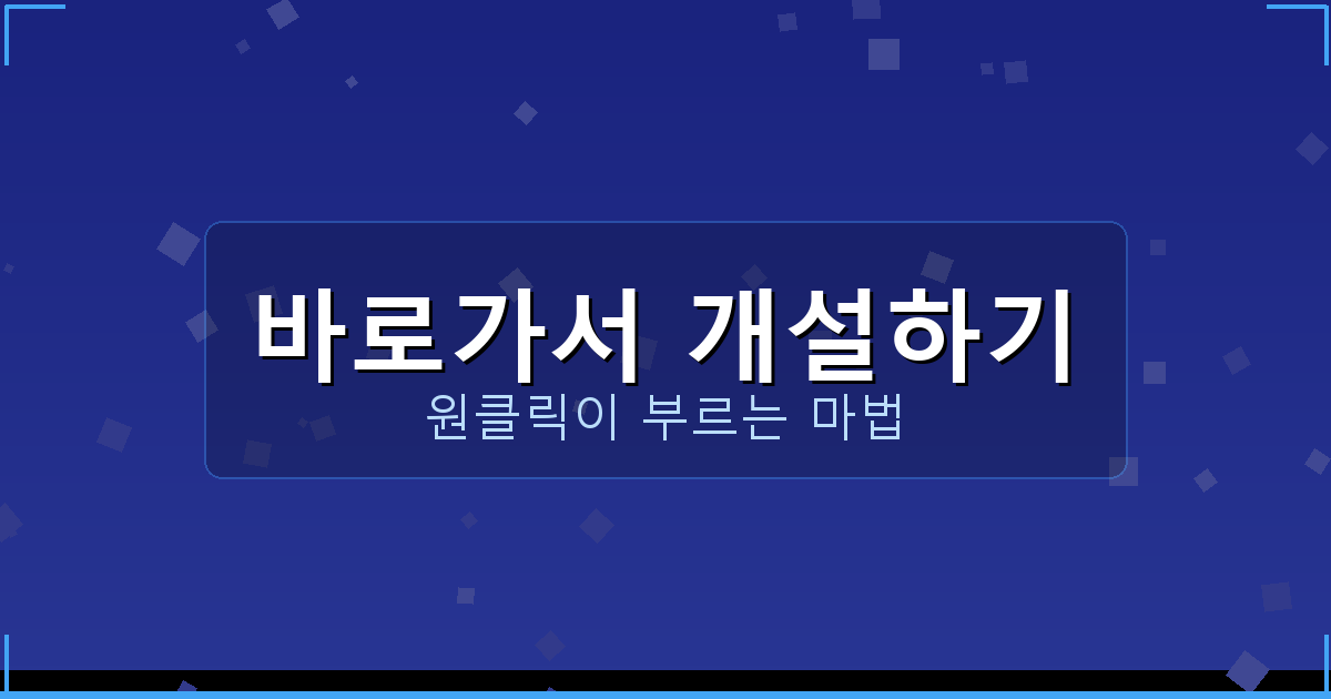 바로가서 개설하기_259.png
