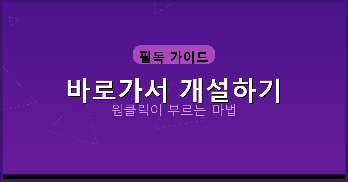 바로가서 개설하기_260.png